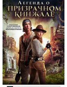 Легенда о призрачном кинжале