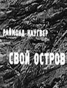 Свой остров