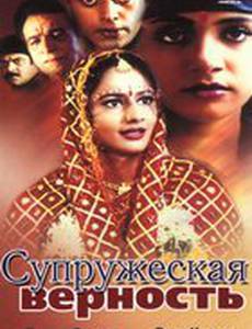 Супружеская верность