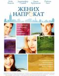 Постер из фильма "Жених напрокат" - 1