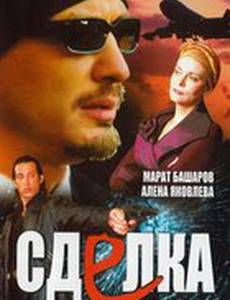 Сделка