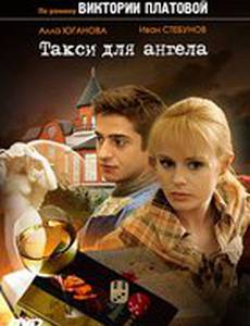 Такси для Ангела (мини-сериал)