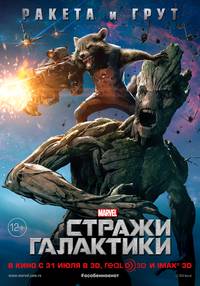 Постер Стражи Галактики