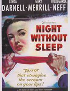 Ночь без сна