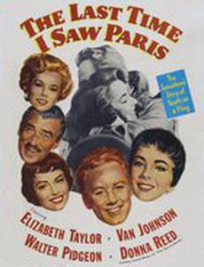 Последний раз, когда я видел Париж