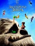 Постер из фильма "Феи: Легенда загадочного зверя 3D" - 1