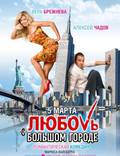Постер из фильма "Любовь в большом городе" - 1