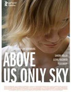 Над нами только небо