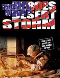 Герои «Бури в пустыне»