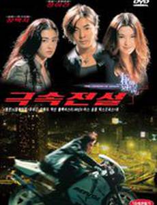 Легенда о скорости