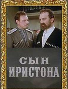 Сын Иристона