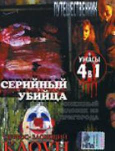 Серийный убийца (видео)