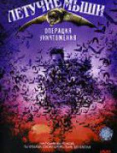 Летучие мыши: Операция уничтожения