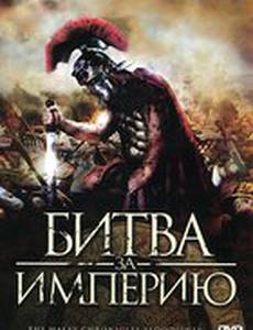 Битва за империю