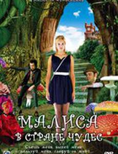 Малиса в стране чудес