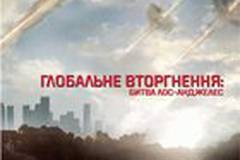 Инопланетное вторжение: Битва за Лос-Анджелес