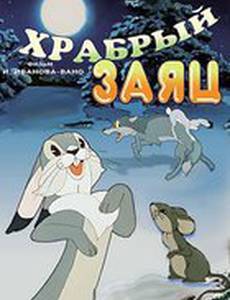 Храбрый заяц