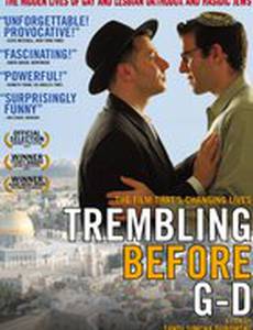 Трепет перед Б-гом