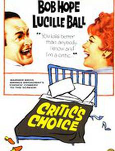 Критический выбор