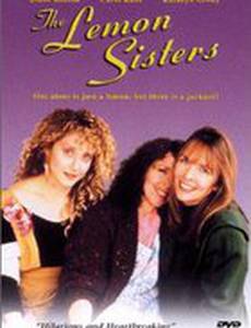 Сестры Лемон