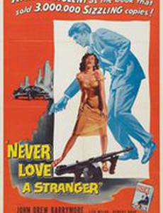 Никогда не люби незнакомца