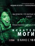 Постер из фильма "Искатели могил 2" - 1
