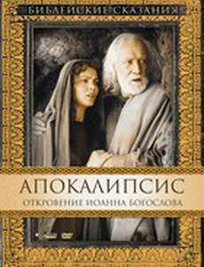 Апокалипсис: Откровение Иоанна Богослова