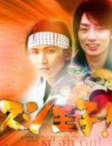 Принц суши!