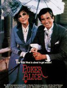 Покер Алиса