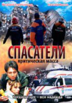 Спасатели: Критическая масса