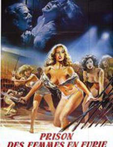 Женщины в ярости