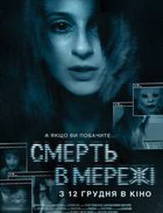 Смерть в сети