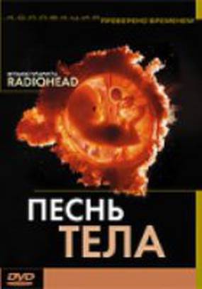 Песня тела