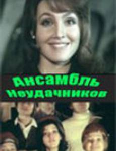 Ансамбль неудачников