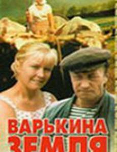 Варькина земля (мини-сериал)