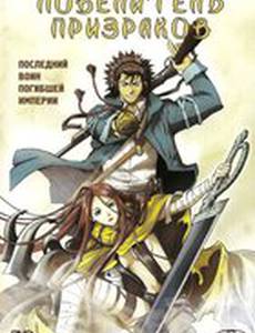 Повелитель призраков