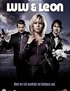 Лулу и Леон