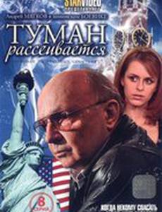 Туман рассеивается