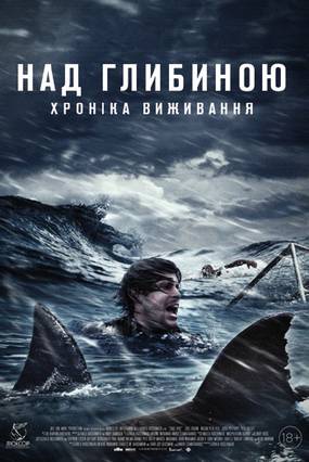 Над глубиной: Хроника выживания