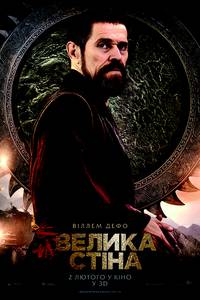 Постер Великая стена