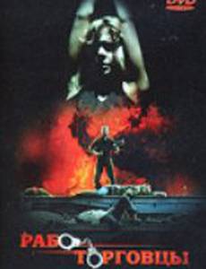 Работорговцы