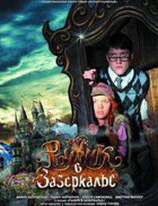 Рыжик в Зазеркалье