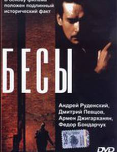 Бесы