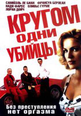 Кругом одни убийцы