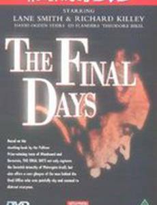 Последние дни