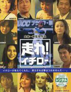 Hashire! Ichiro