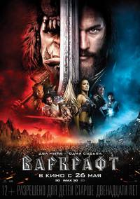 Постер Варкрафт (Warcraft: Начало)