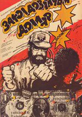 Заколдованный доллар