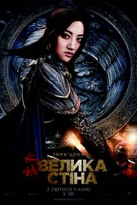 Постер Великая стена