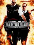 Постер из фильма "Типа крутые легавые" - 1